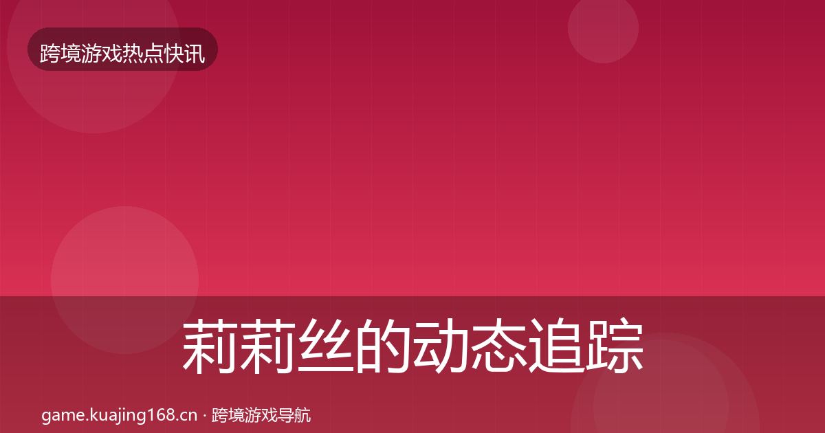 莉莉丝的动态追踪（2026年）