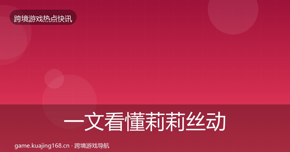 一文看懂莉莉丝动态追踪｜2026年