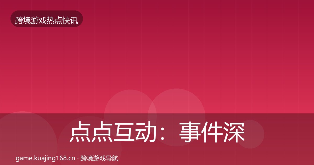 点点互动：事件深度解读