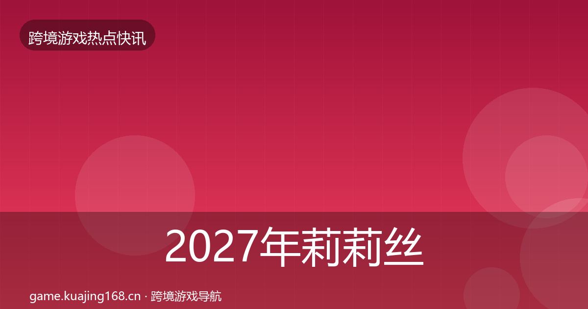 2027年莉莉丝动态追踪
