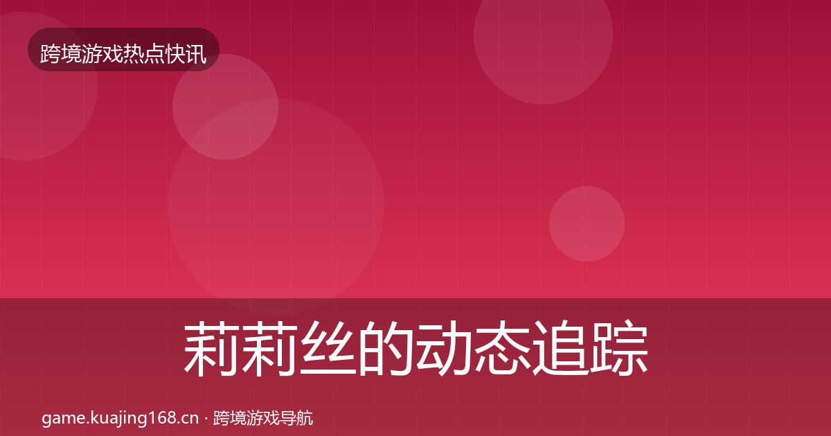莉莉丝的动态追踪（2027年）