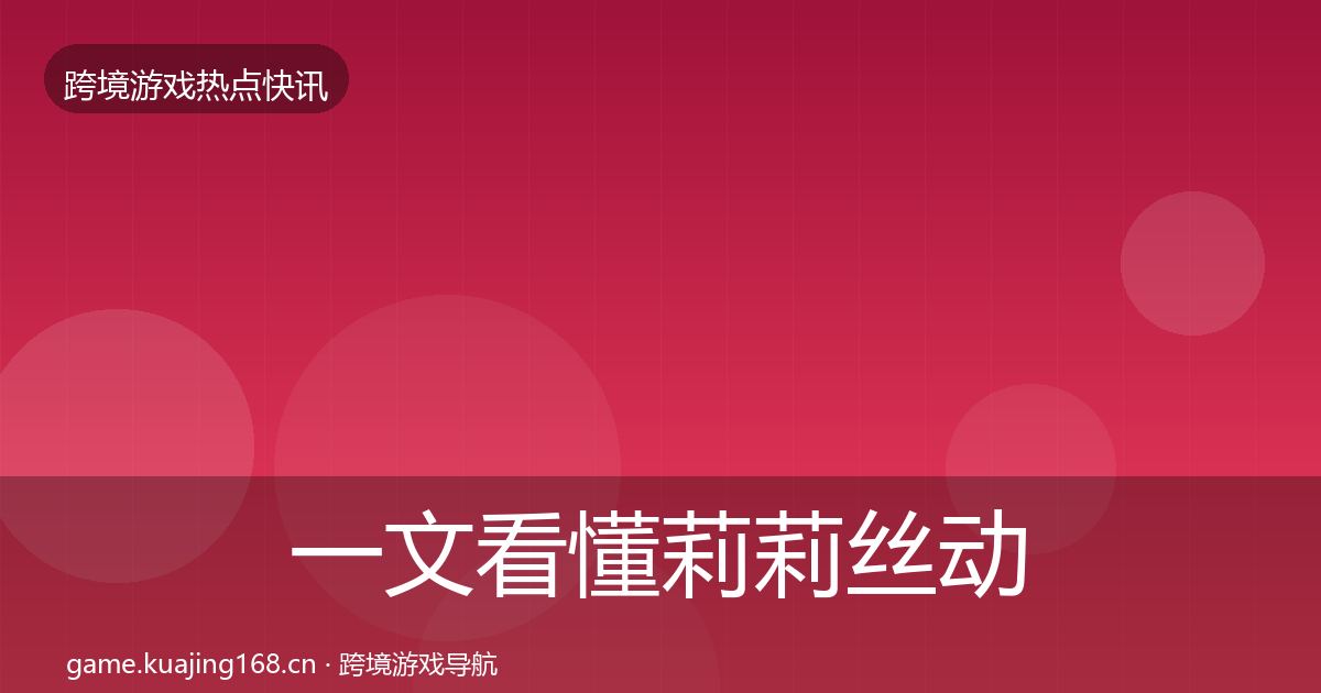 一文看懂莉莉丝动态追踪｜2027年
