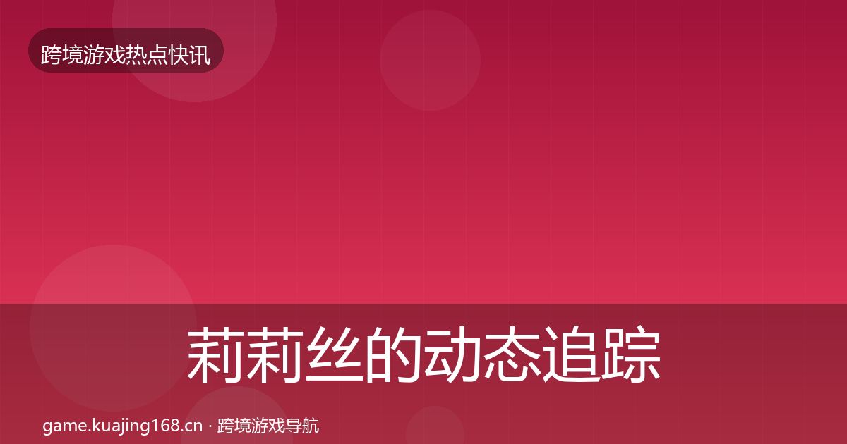 莉莉丝的动态追踪（最新）