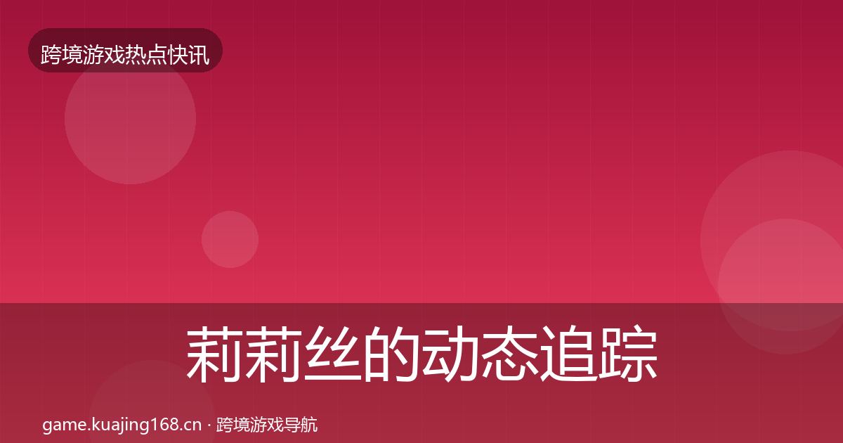 莉莉丝的动态追踪（全面）