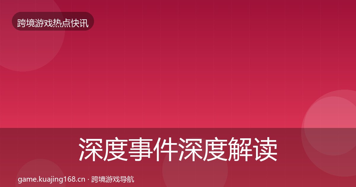 深度事件深度解读丨神州泰岳对行业的影响