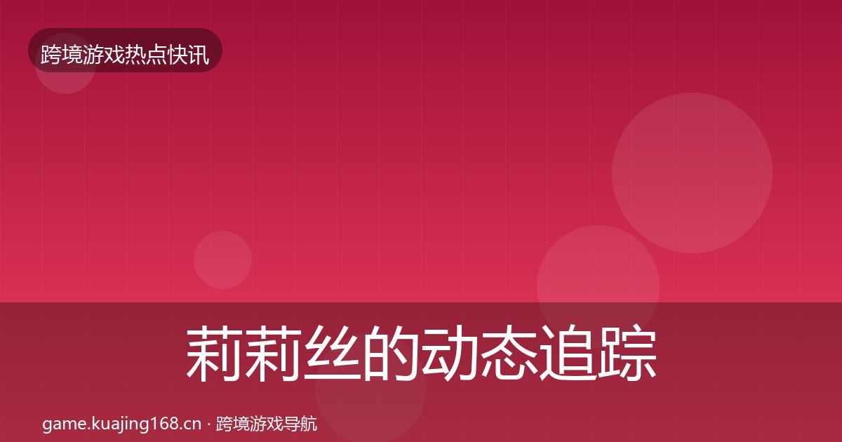 莉莉丝的动态追踪（深度）