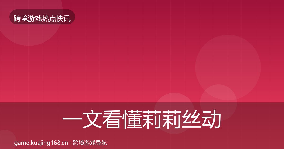 一文看懂莉莉丝动态追踪｜深度