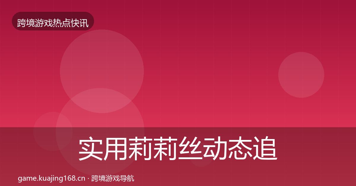 实用莉莉丝动态追踪
