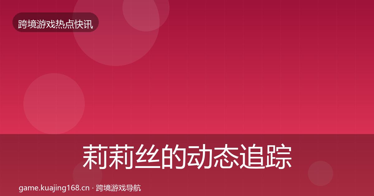 莉莉丝的动态追踪(实用)