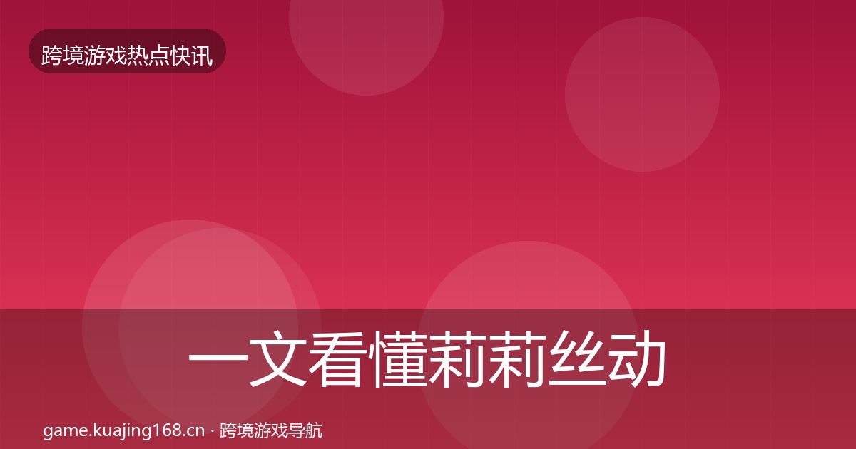 一文看懂莉莉丝动态追踪｜实用