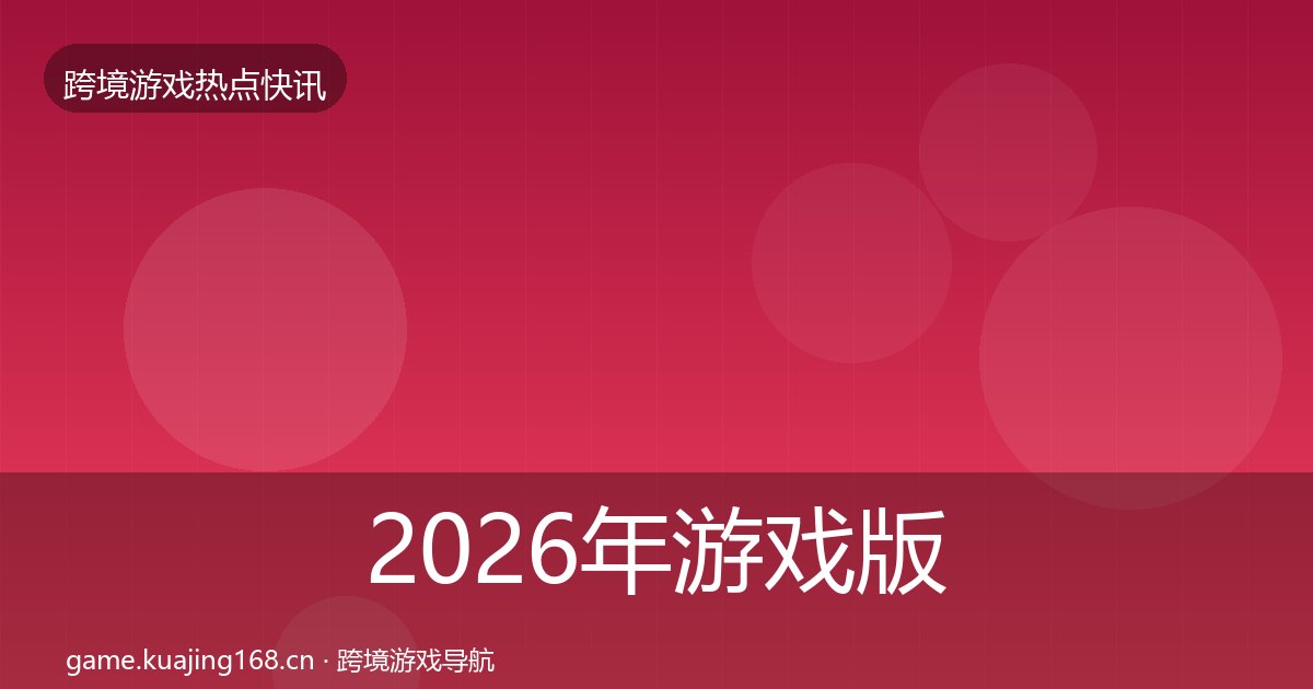 2026年游戏版号发放事件深度解读全梳理