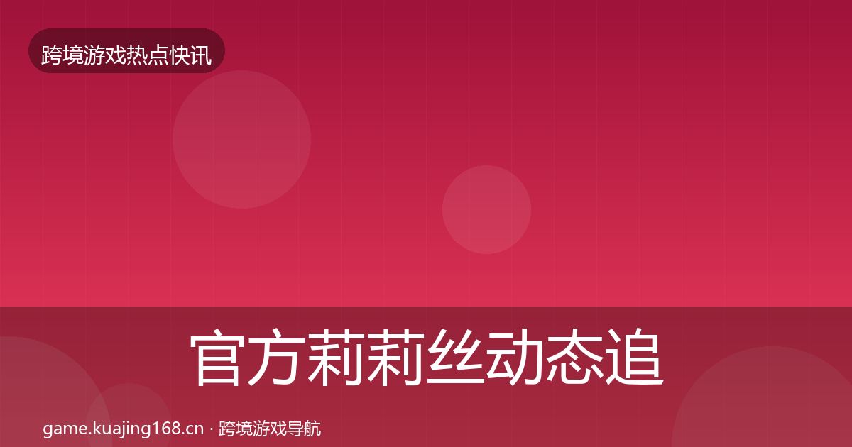官方莉莉丝动态追踪