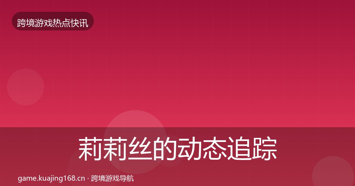 莉莉丝的动态追踪(官方)