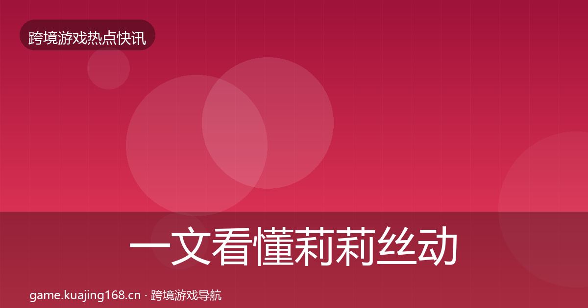一文看懂莉莉丝动态追踪｜官方