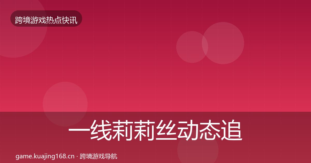 一线莉莉丝动态追踪