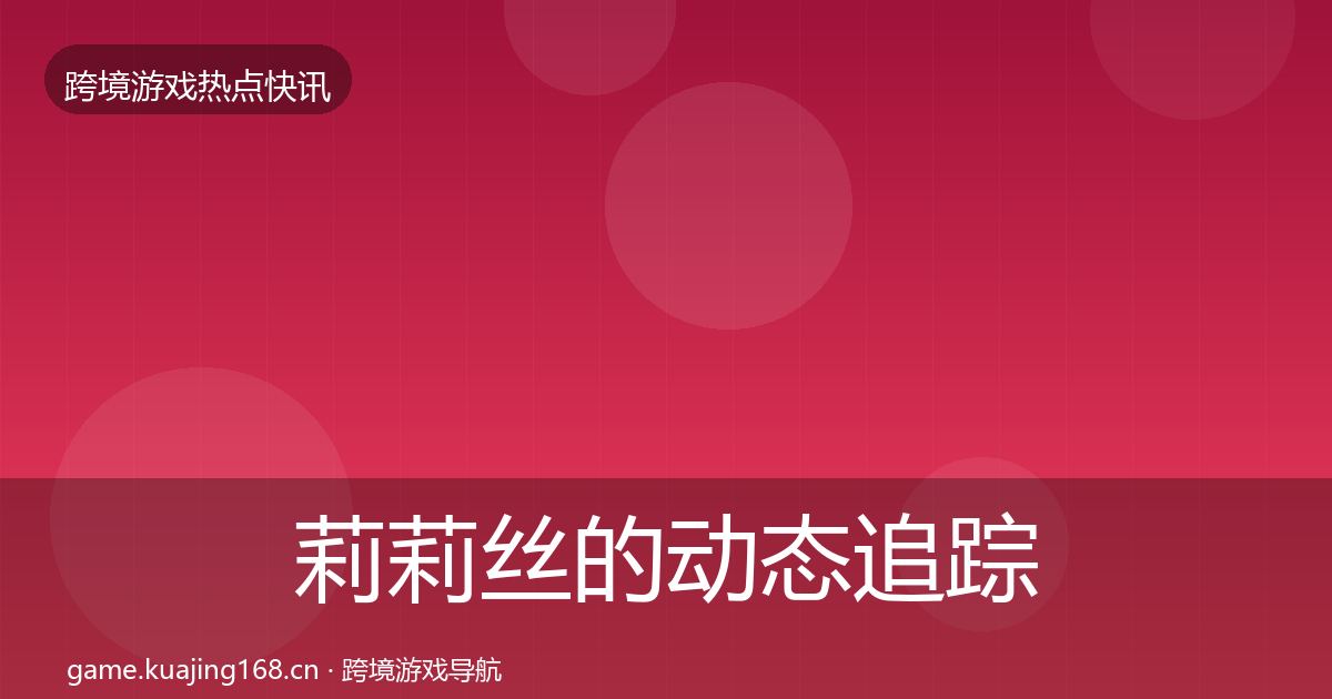 莉莉丝的动态追踪(一线)