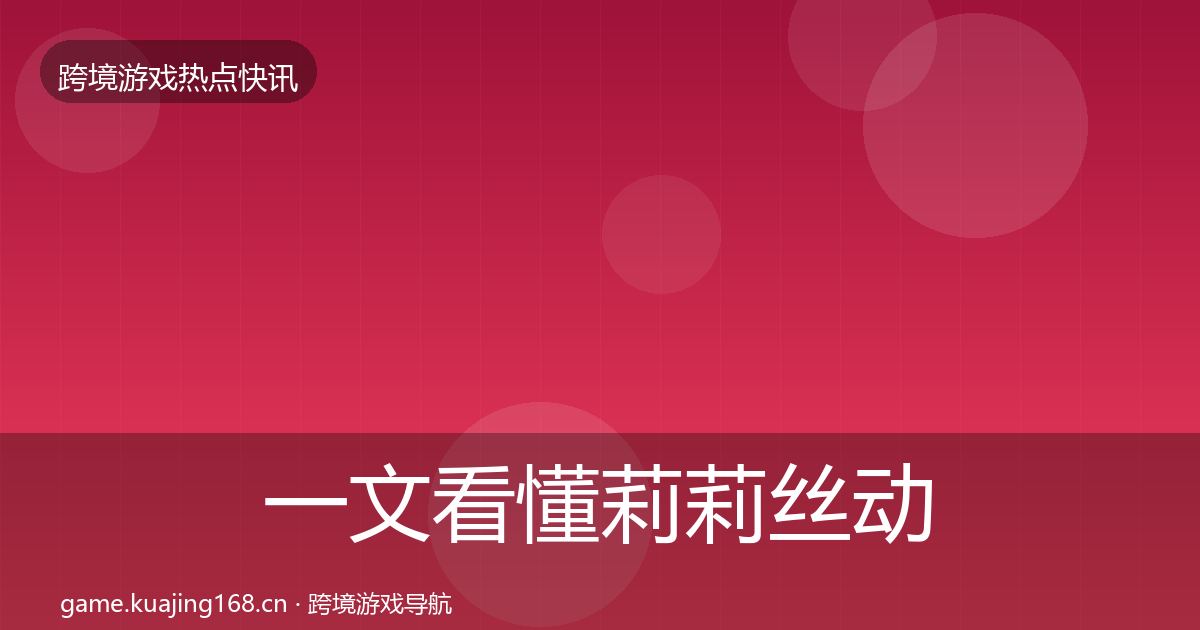 一文看懂莉莉丝动态追踪｜一线