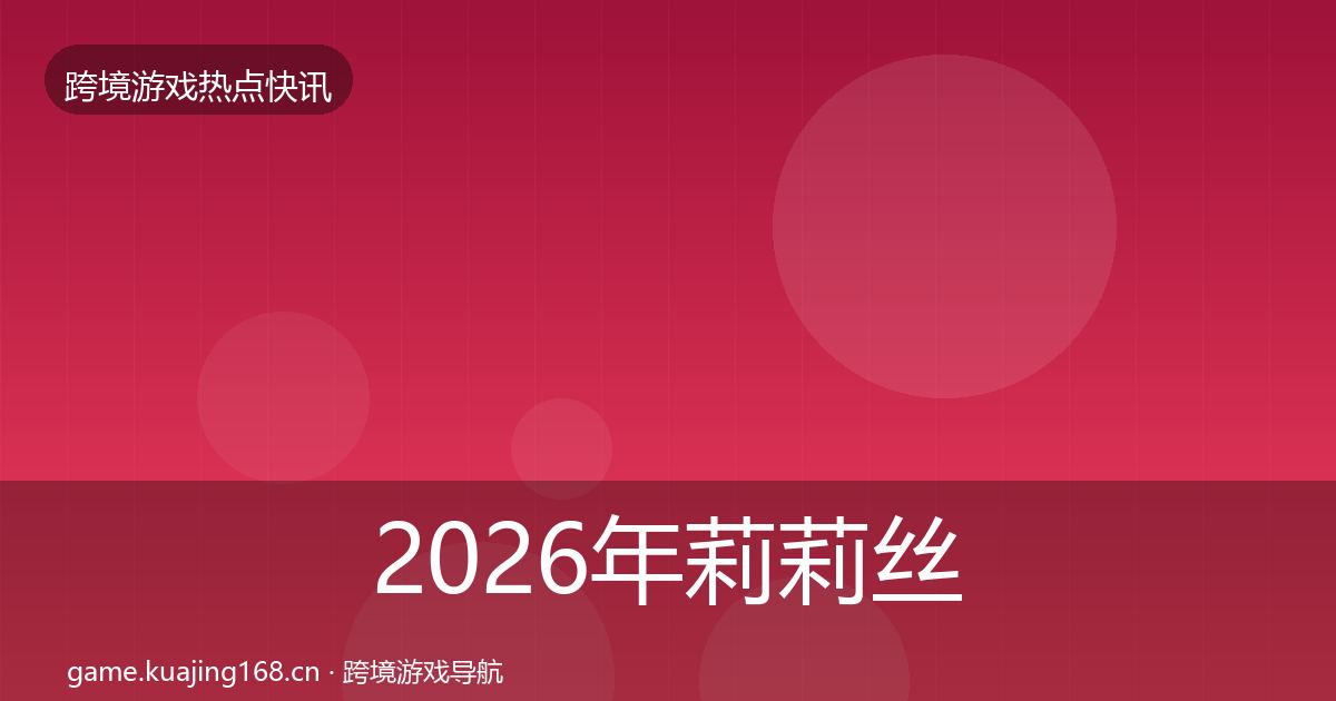 2026年莉莉丝事件深度解读