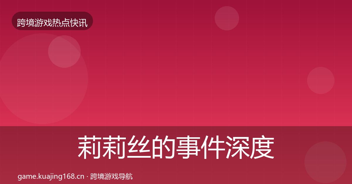 莉莉丝的事件深度解读（2026年）
