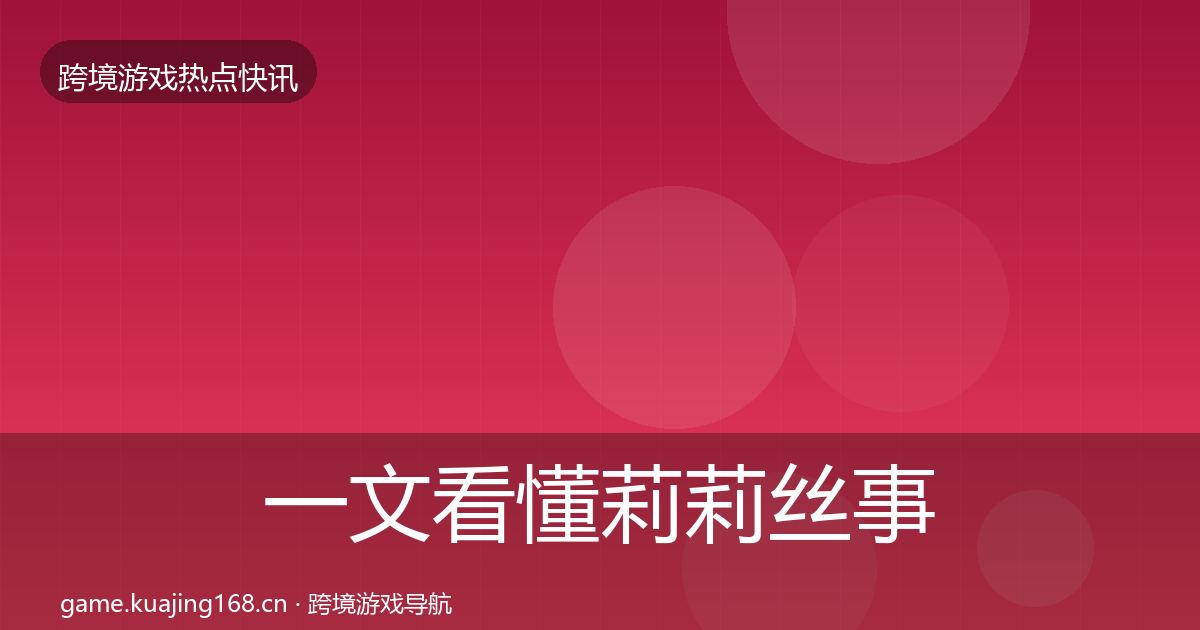 一文看懂莉莉丝事件深度解读｜2026年