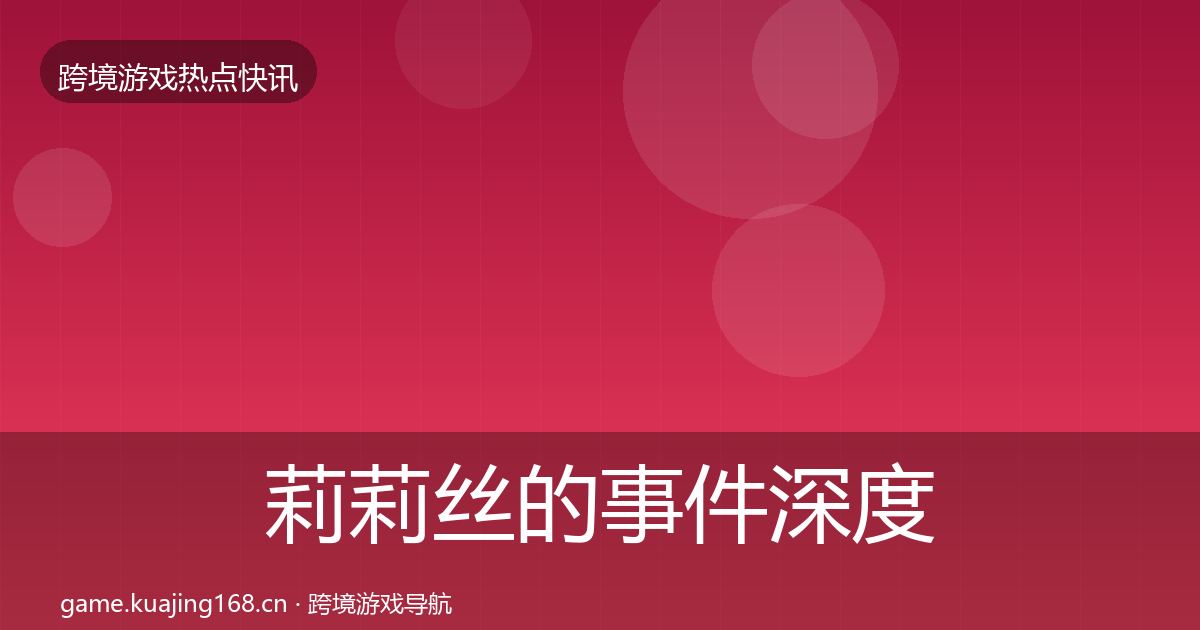 莉莉丝的事件深度解读（2027年）