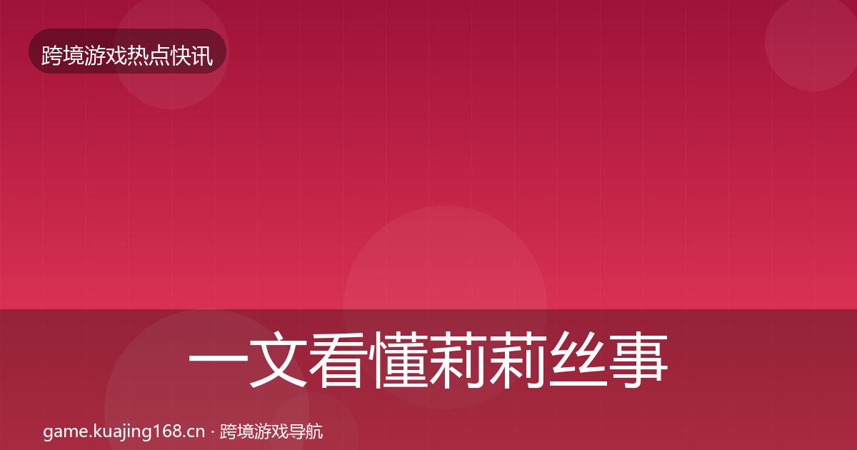 一文看懂莉莉丝事件深度解读｜2027年