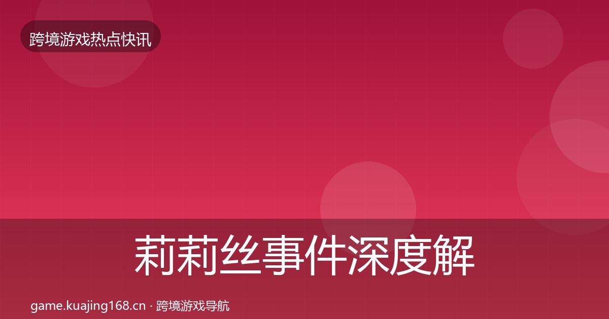 莉莉丝事件深度解读全指南：2027年