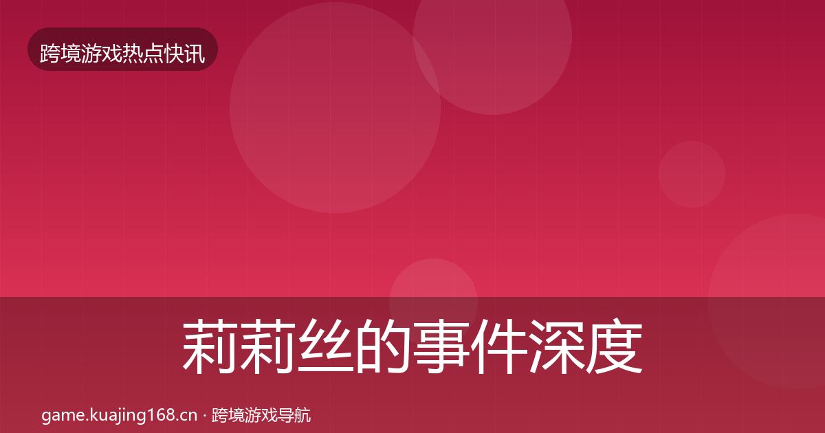 莉莉丝的事件深度解读(最新)