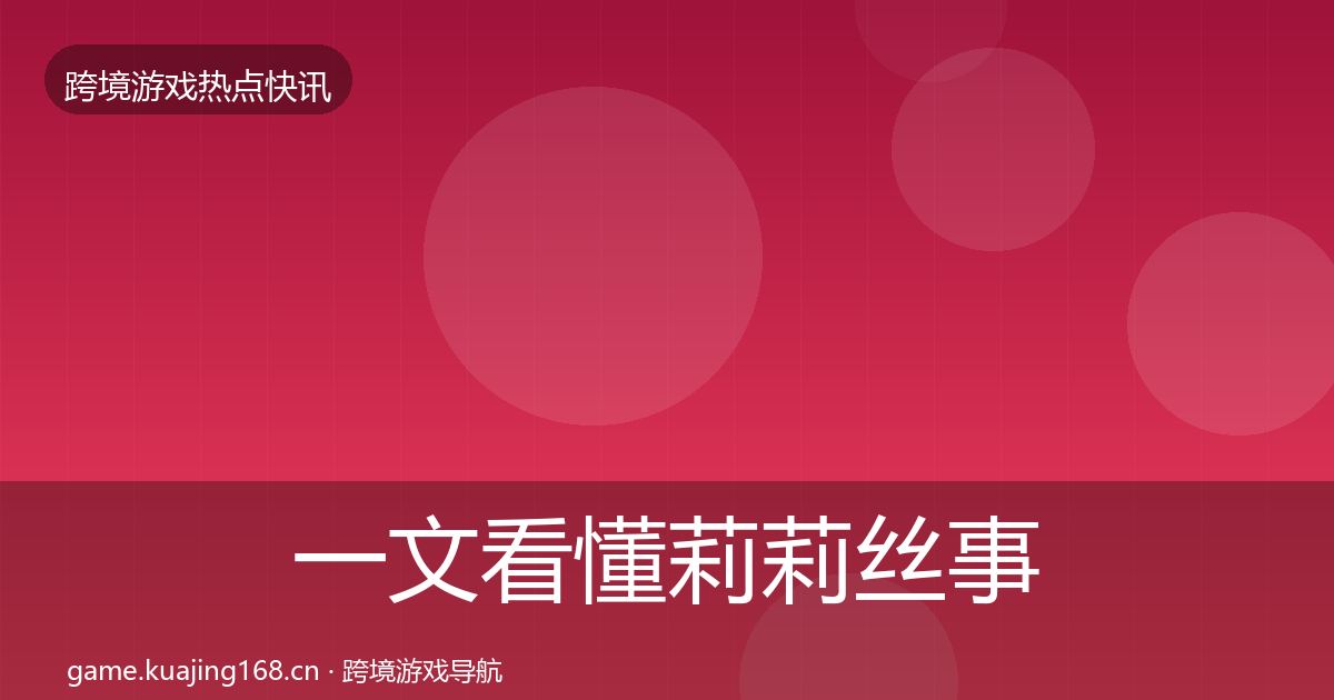 一文看懂莉莉丝事件深度解读｜最新