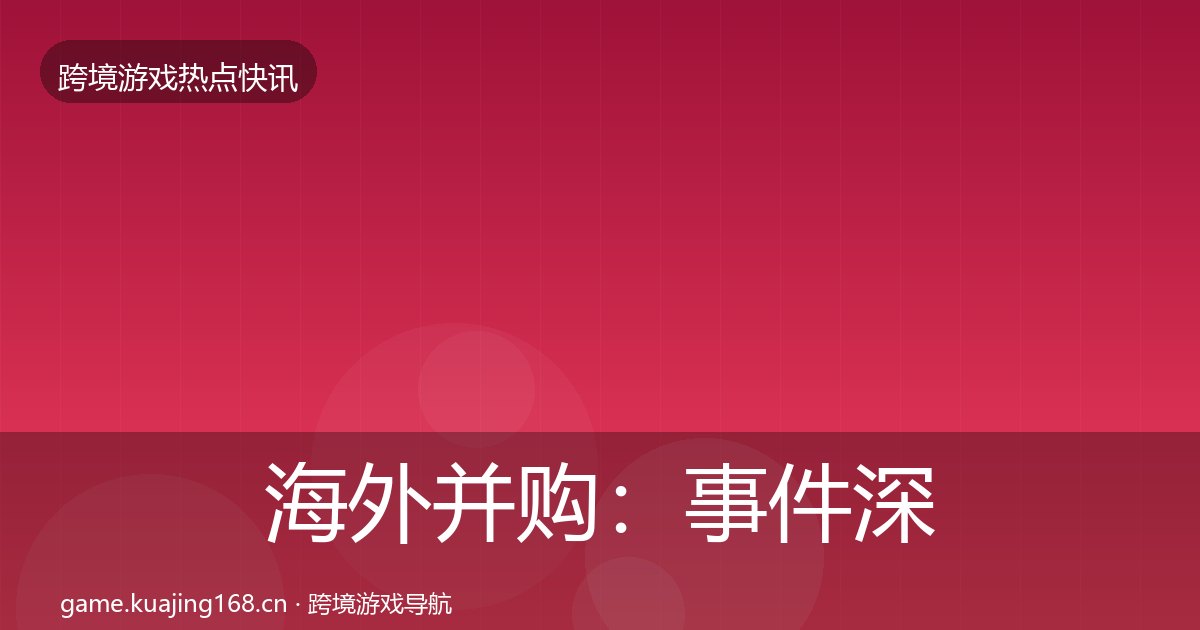 海外并购：事件深度解读