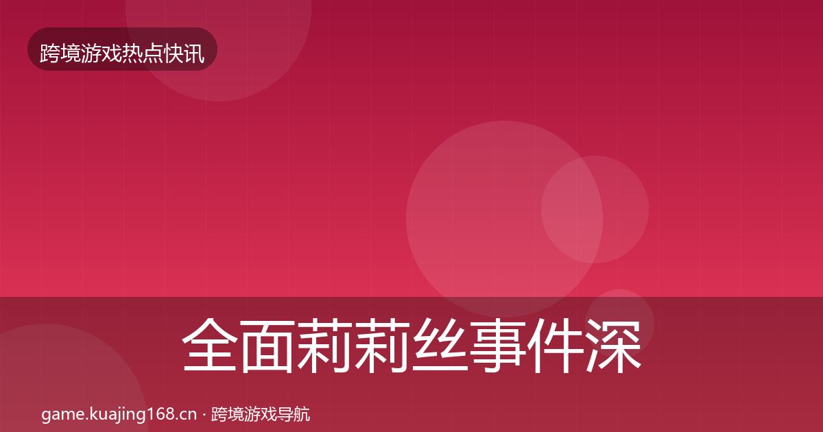 全面莉莉丝事件深度解读