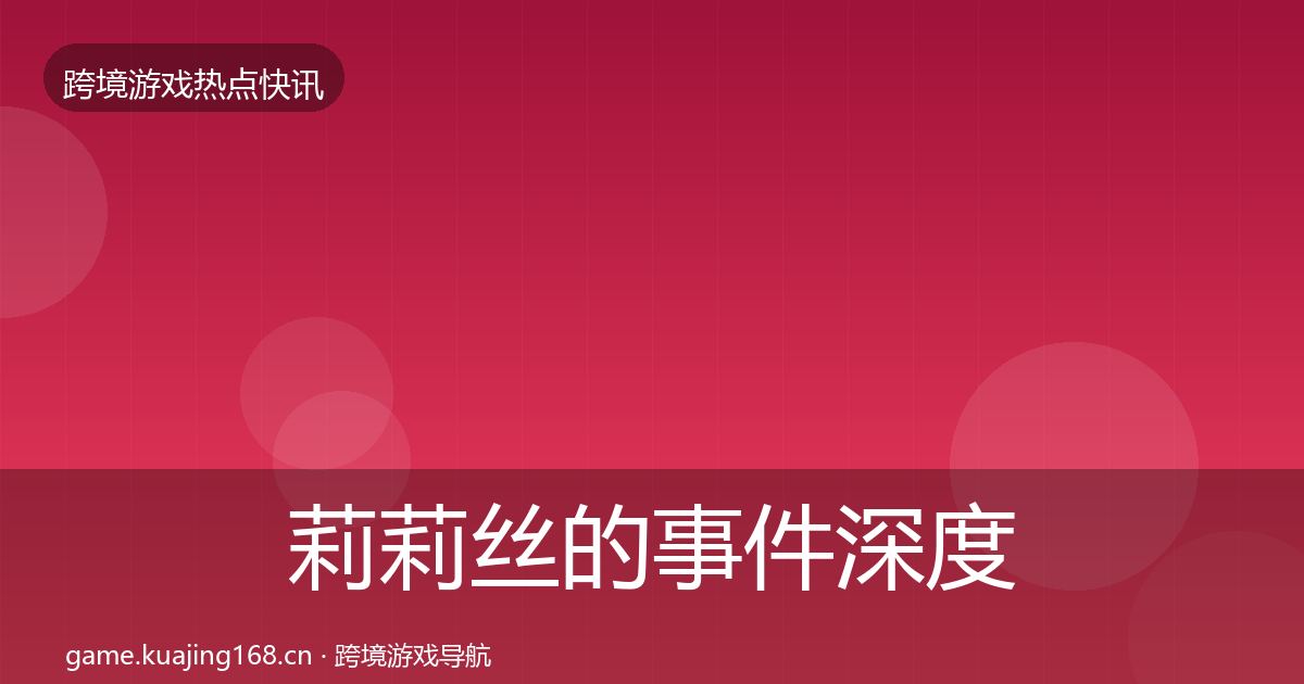 莉莉丝的事件深度解读（全面）