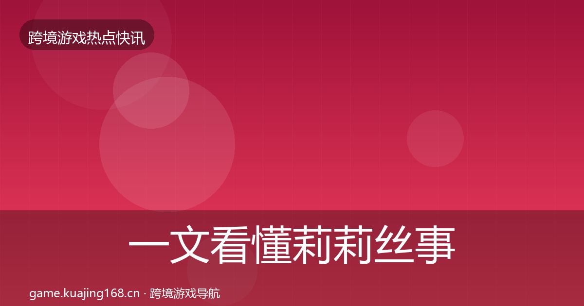 一文看懂莉莉丝事件深度解读｜全面