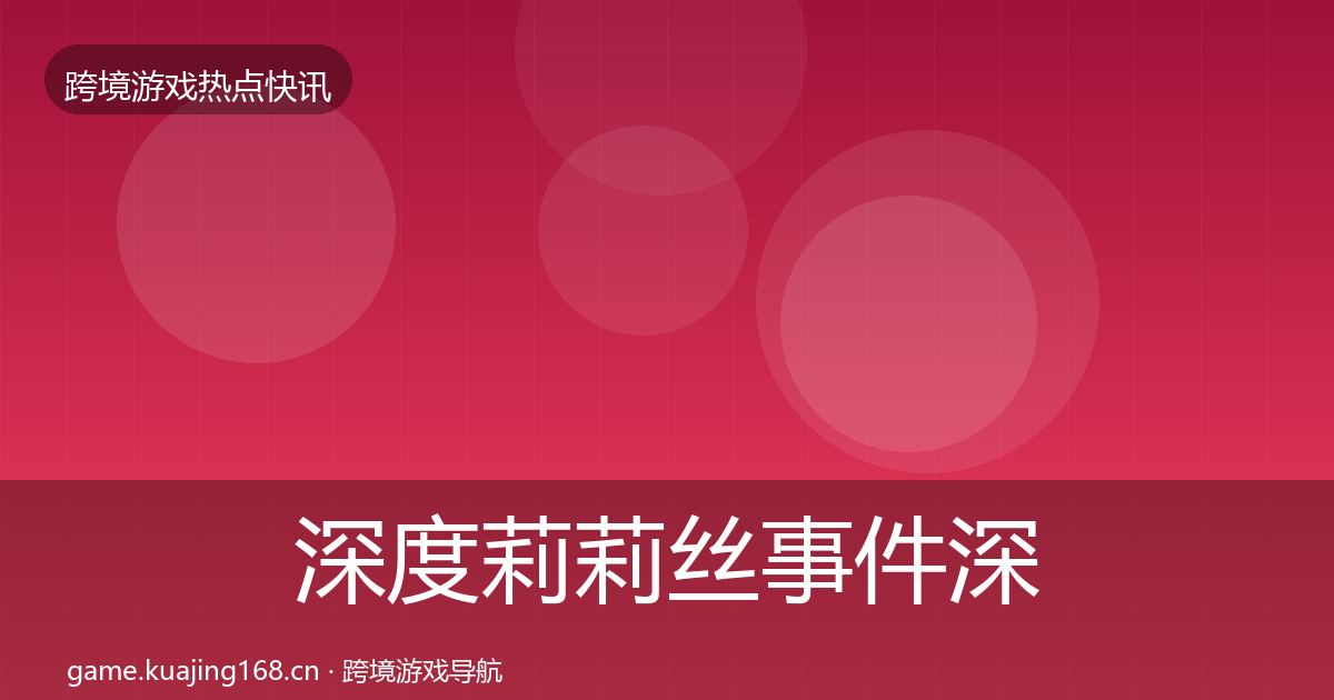 深度莉莉丝事件深度解读
