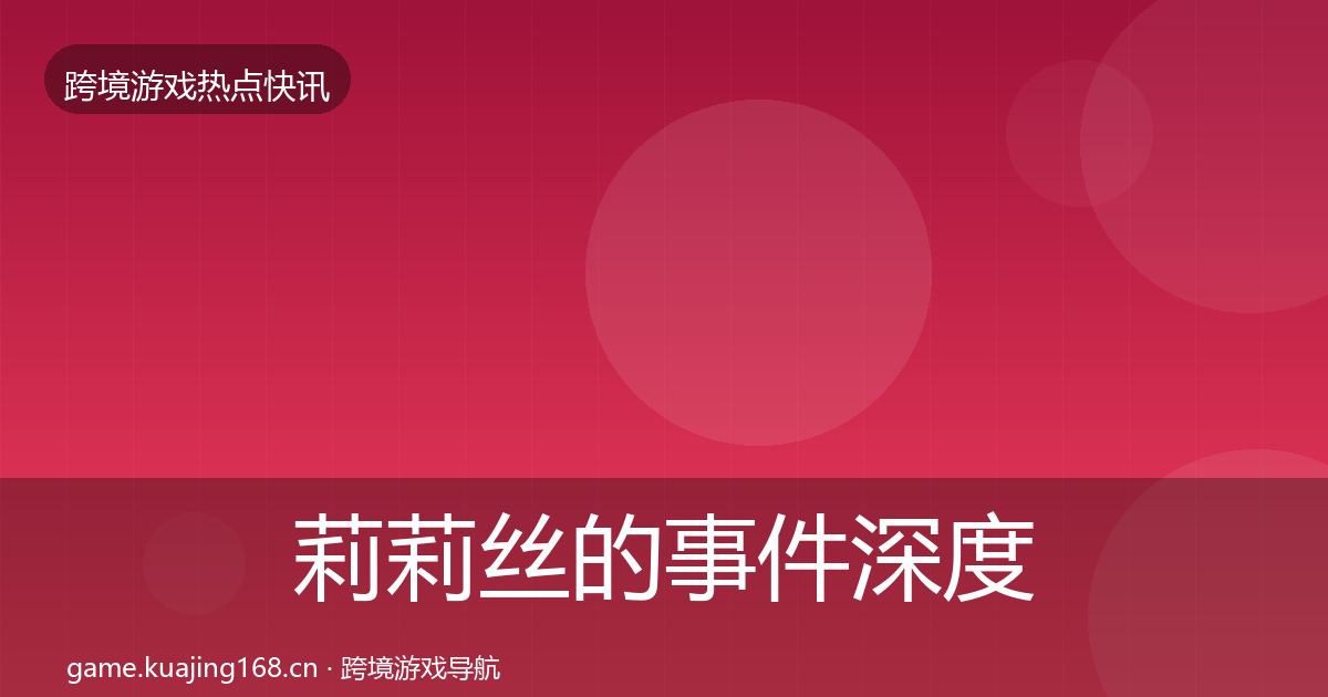 莉莉丝的事件深度解读（深度）