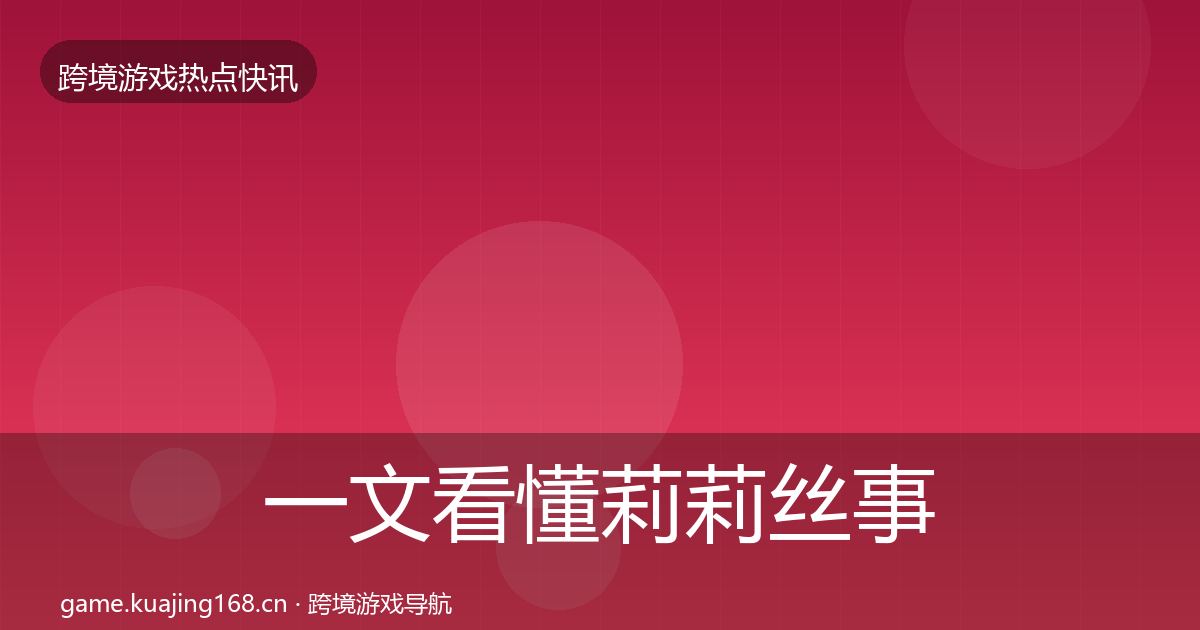 一文看懂莉莉丝事件深度解读｜深度
