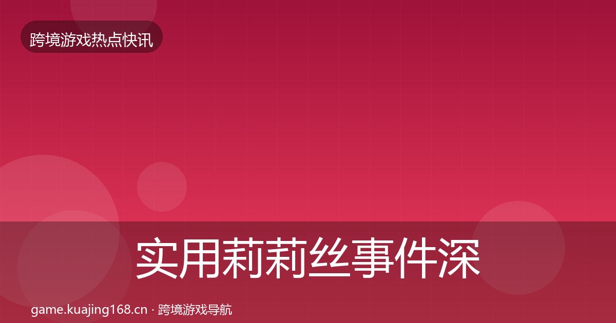 实用莉莉丝事件深度解读