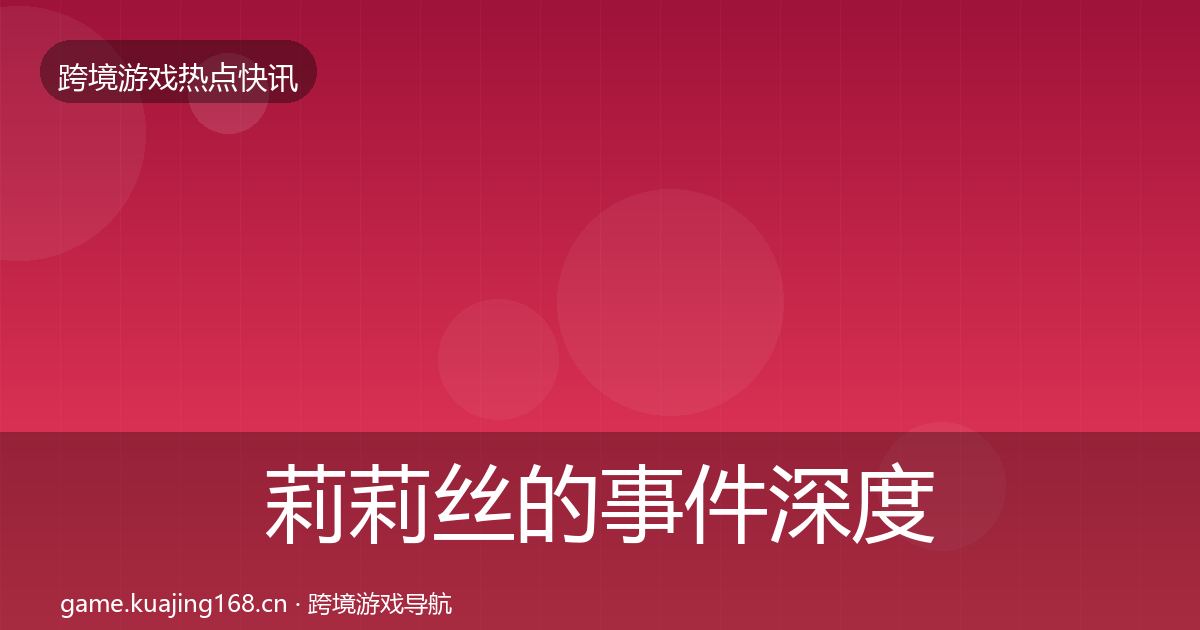 莉莉丝的事件深度解读（实用）