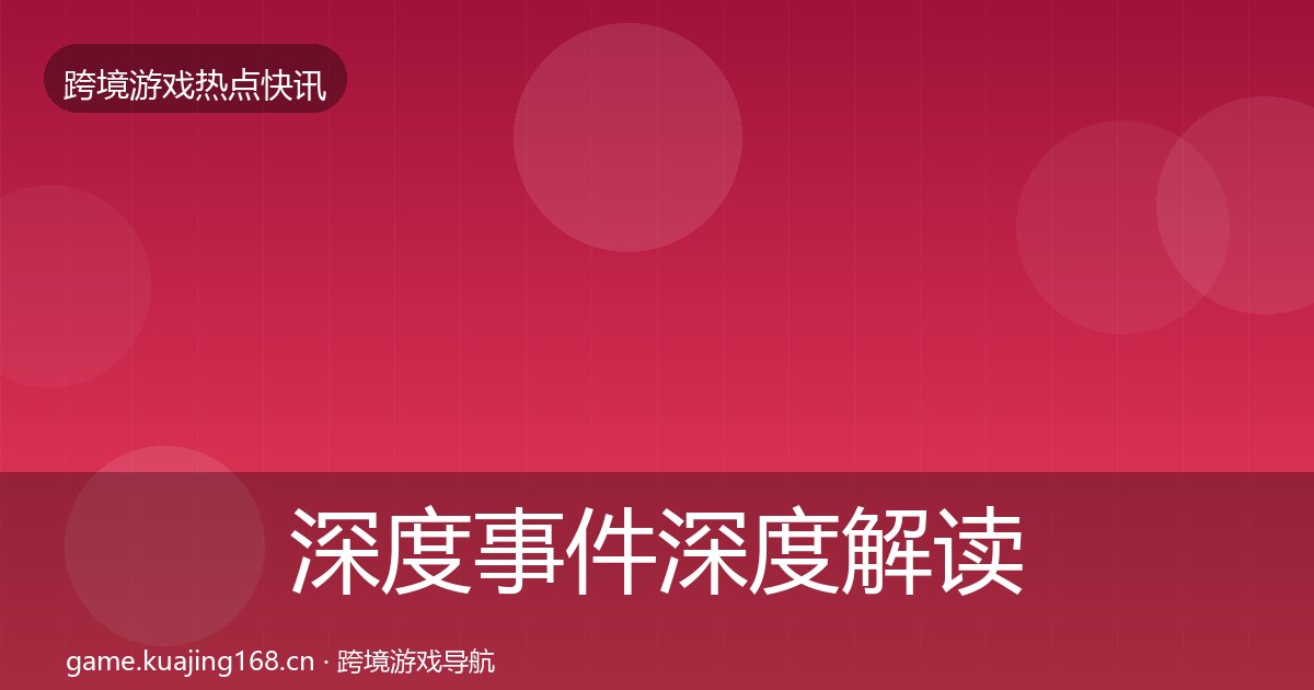 深度事件深度解读丨游戏融资对行业的影响