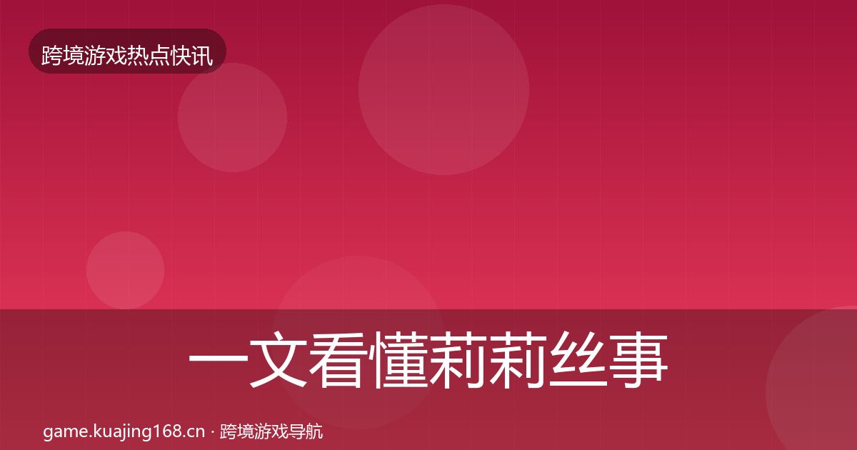 一文看懂莉莉丝事件深度解读｜实用