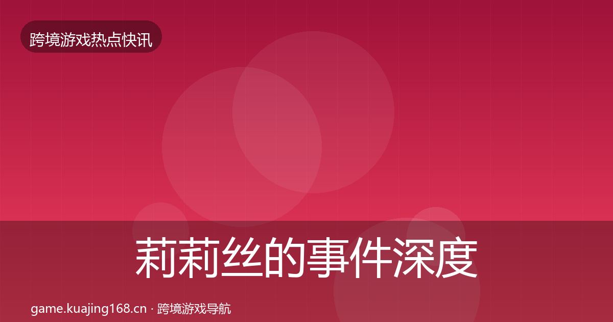 莉莉丝的事件深度解读（官方）