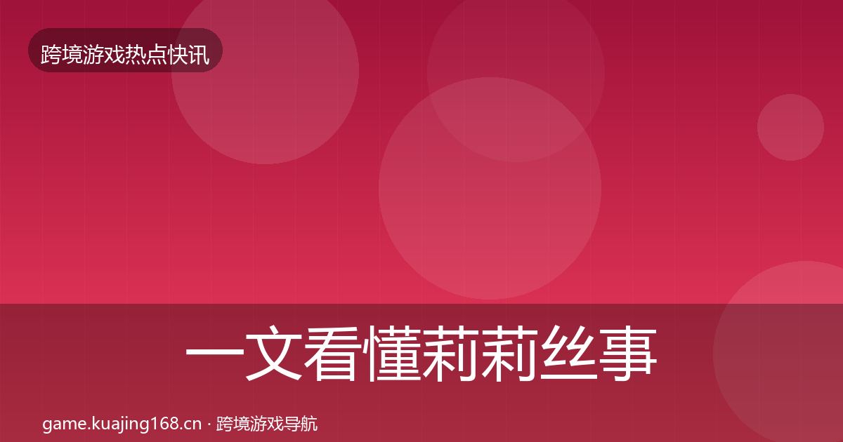 一文看懂莉莉丝事件深度解读｜官方