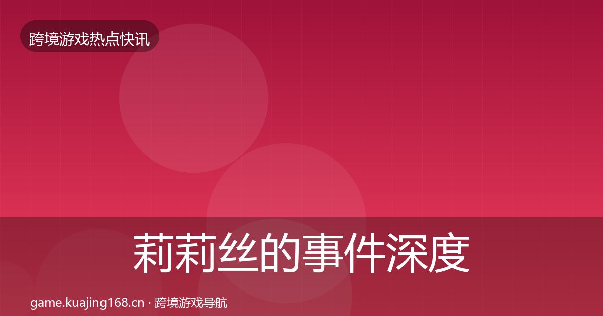 莉莉丝的事件深度解读（一线）