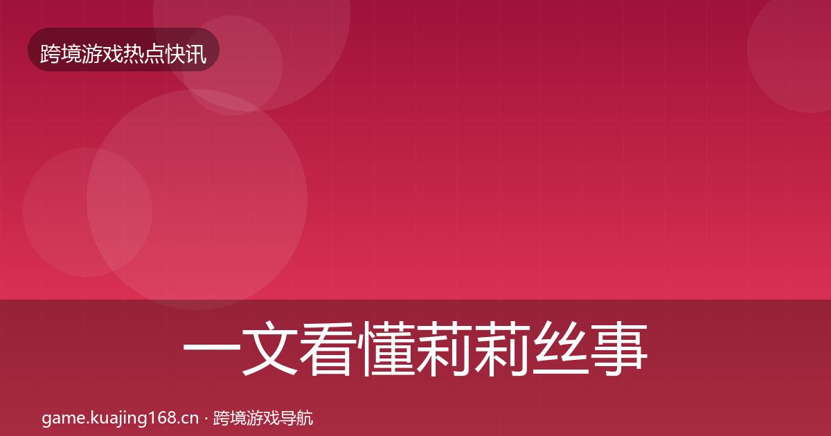 一文看懂莉莉丝事件深度解读｜一线