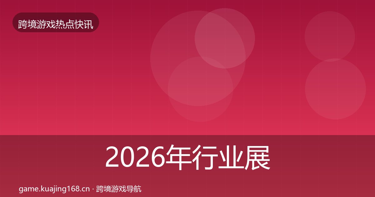 2026年行业展会事件深度解读全梳理