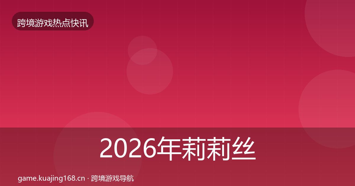 2026年莉莉丝重磅消息