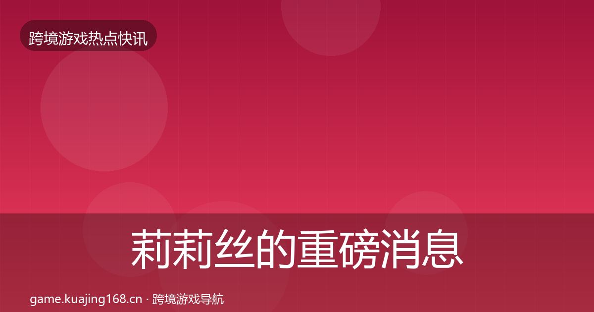 莉莉丝的重磅消息（2026年）