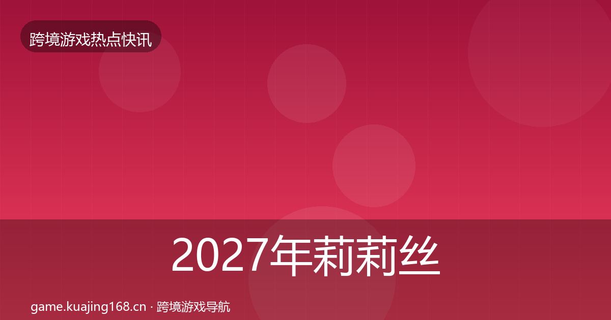 2027年莉莉丝重磅消息