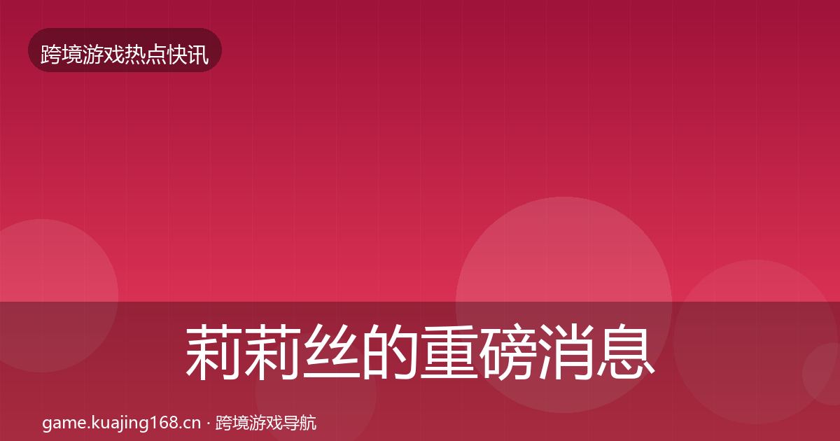 莉莉丝的重磅消息（2027年）