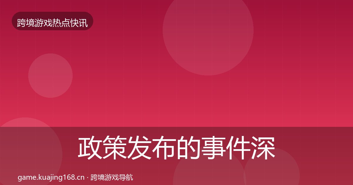 政策发布的事件深度解读（附实操要点）